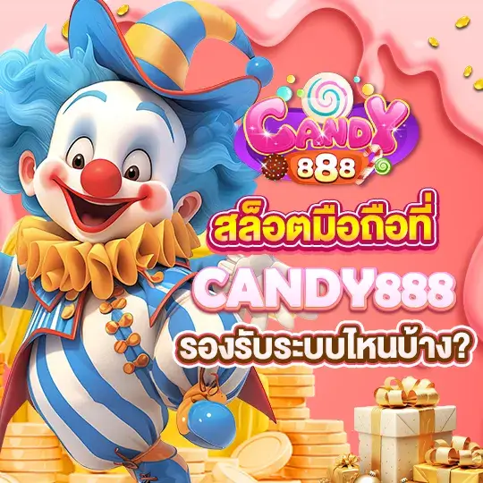 candy 888 สล็อตมือถือ