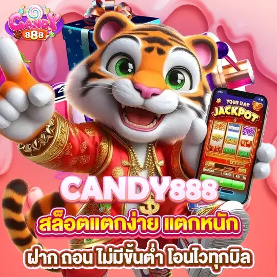 candy888 สล็อตแตกง่าย