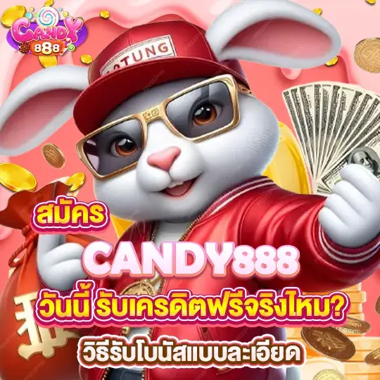 candy888 เครดิตฟรี