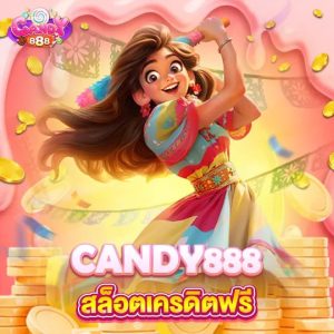 candy888 สล็อตเครดิตฟรี