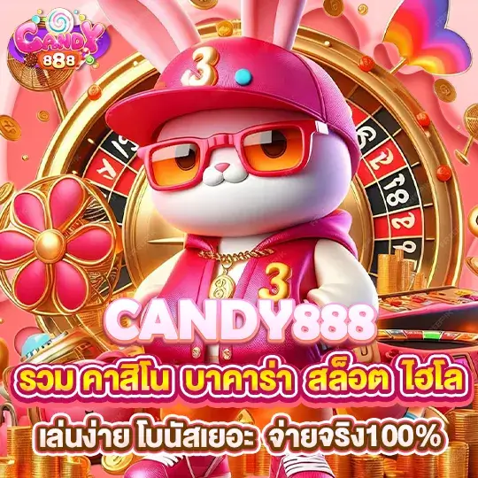 แคนดี้ 888 รวมทุกเกม