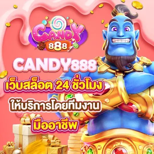 แคนดี้888 สล็อต 24 ชม.