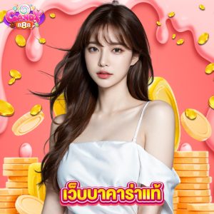 candy888 เว็บบาคาร่าแท้