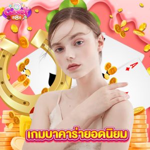 candy888 เกมบาคาร่ายอดนิยม