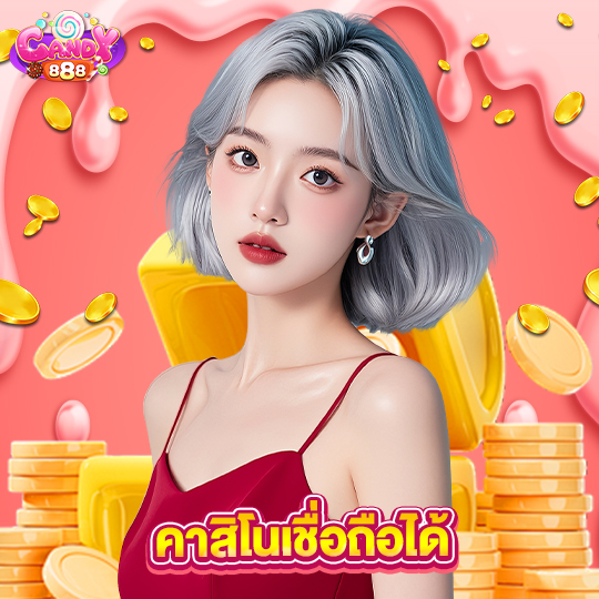 candy888 คาสิโนเชื่อถือได้