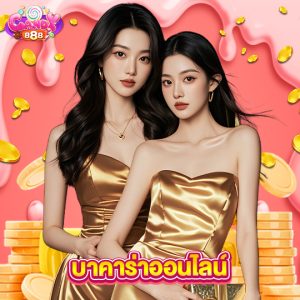 candy888 บาคาร่าออนไลน์