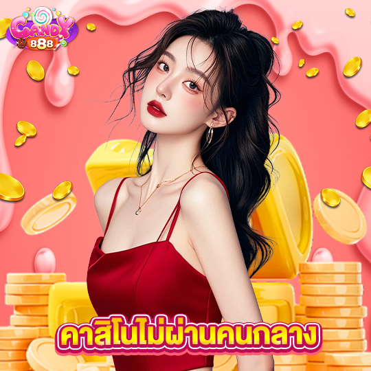 candy888 คาสิโนไม่ผ่านคนกลาง