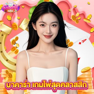 candy888 บาคาร่าเกมไพ่สุดคลาสลิก