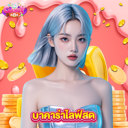 candy888 บาคาร่าไลฟ์สด