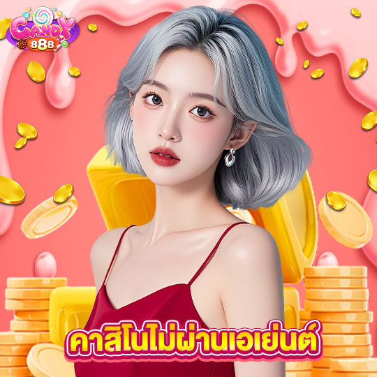 candy888 คาสิโนไม่ผ่านเอเย่นต์
