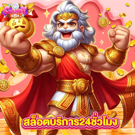 candy888 สล็อตบริการ24ชั่วโมง