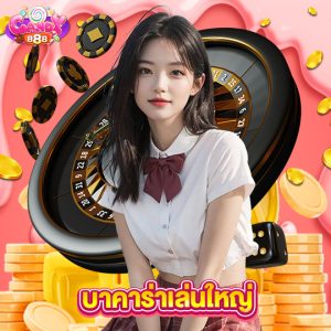 candy888 บาคาร่าเล่นใหญ่