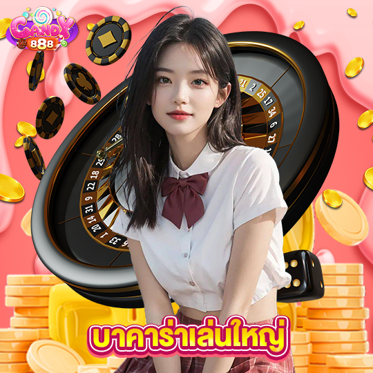 candy888 บาคาร่าเล่นใหญ่