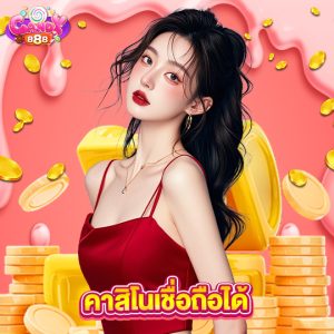 candy888 คาสิโนเชื่อถือได้