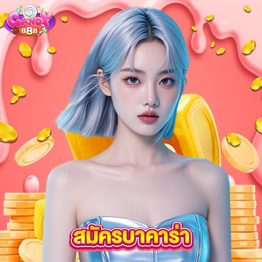 candy888 สมัครบาคาร่า