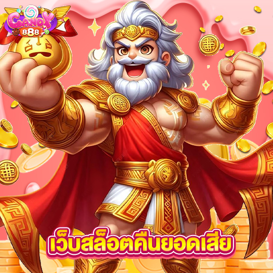 candy888 เว็บสล็อตคืนยอดเสีย