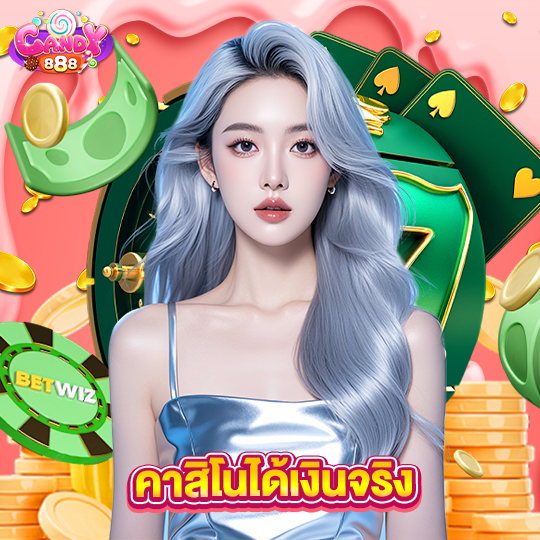 candy888 คาสิโนได้เงินจริง