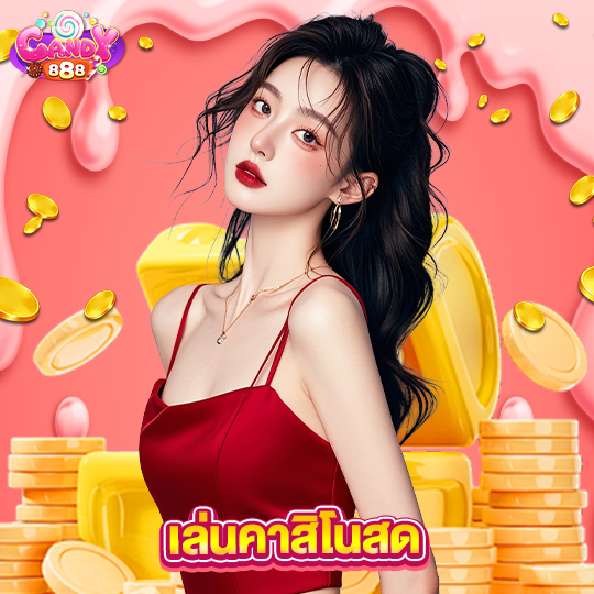 candy888 เล่นคาสิโนสด