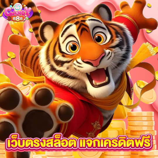 candy888 เว็บตรงสล็อตแจกเครดิตฟรี