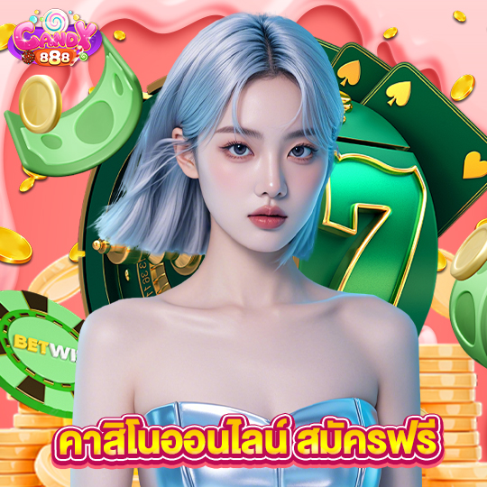 candy888 คาสิโนออนไลน์สมัครฟรี