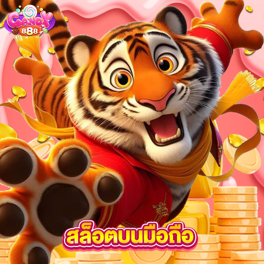 candy888 สล็อตบนมือถือ