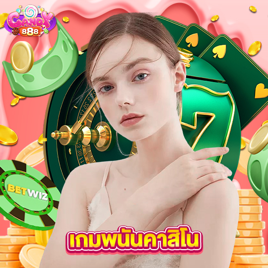 candy888 เกมพนันคาสิโน