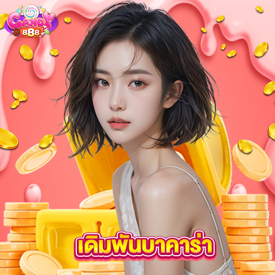 candy888 เดิมพันบาคาร่า